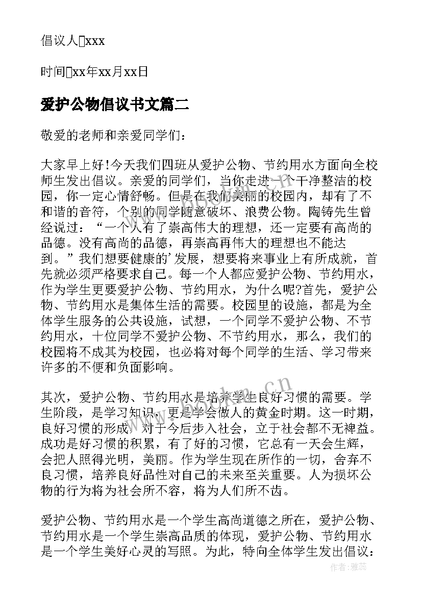 爱护公物倡议书文(优秀5篇)