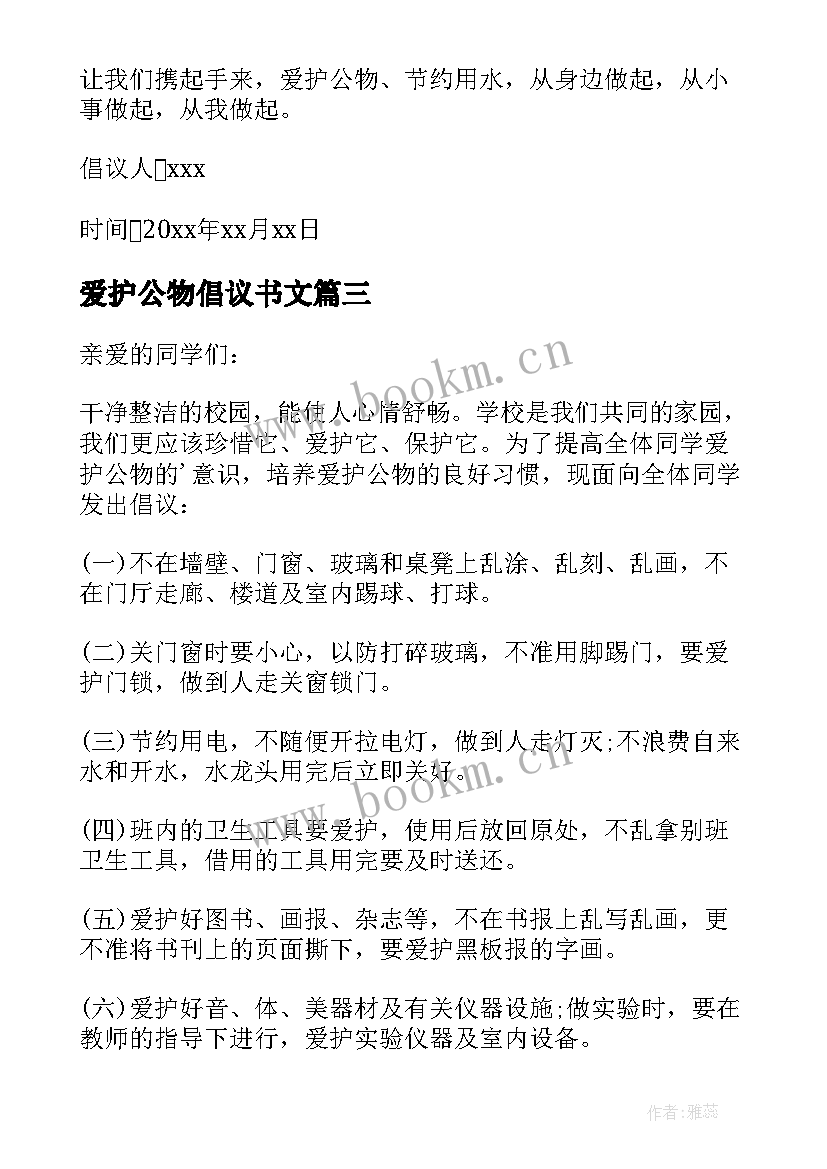 爱护公物倡议书文(优秀5篇)