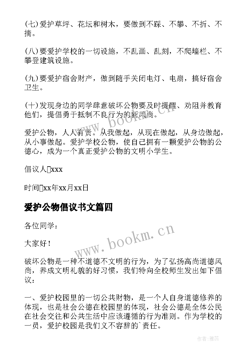 爱护公物倡议书文(优秀5篇)