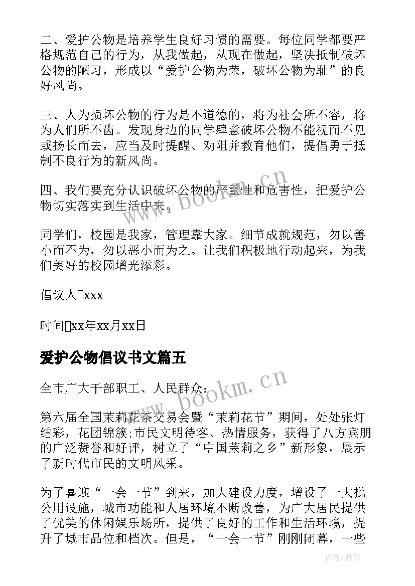 爱护公物倡议书文(优秀5篇)