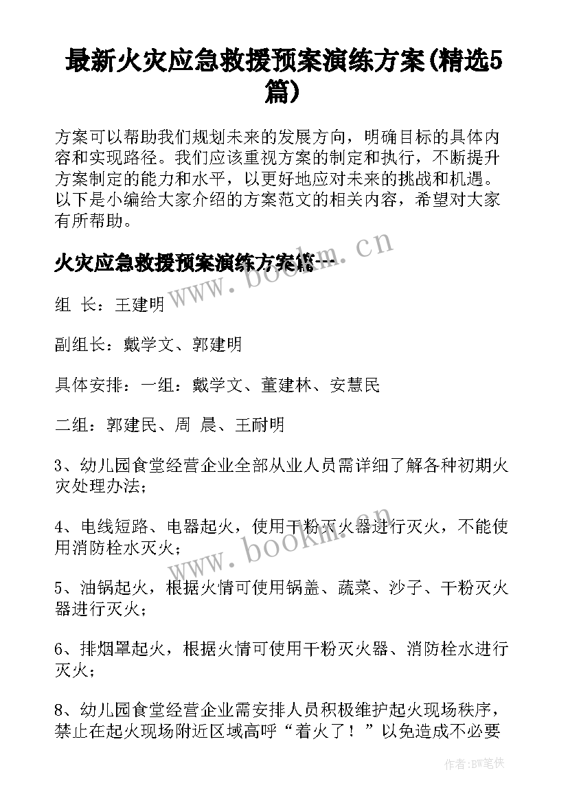 最新火灾应急救援预案演练方案(精选5篇)