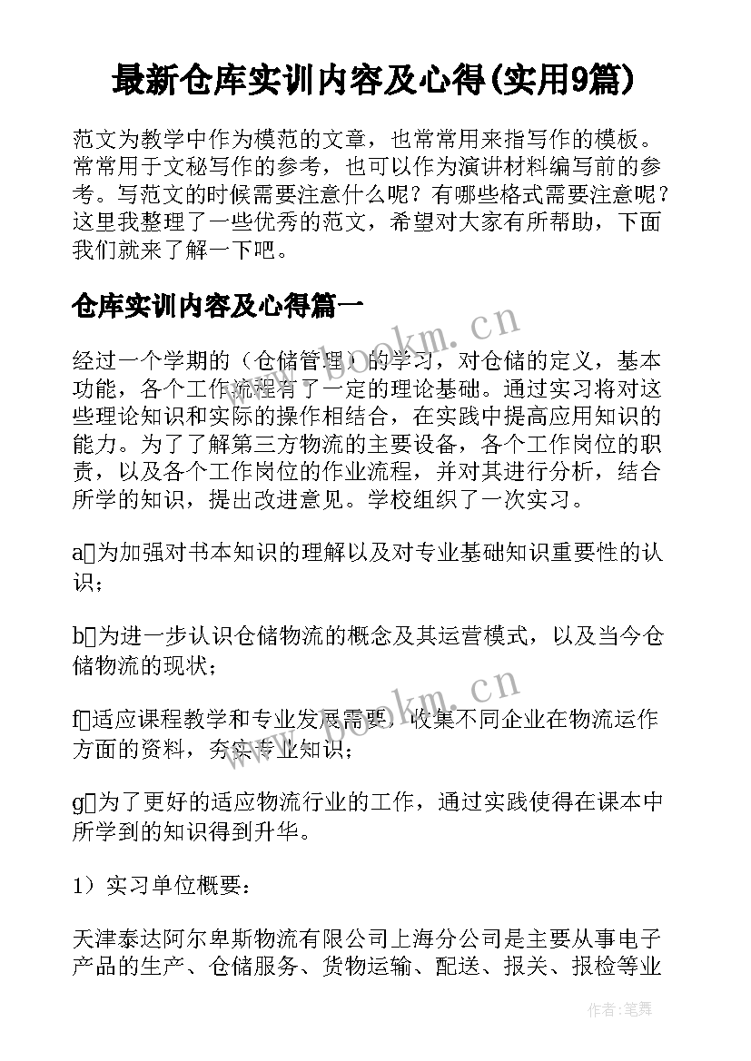 最新仓库实训内容及心得(实用9篇)