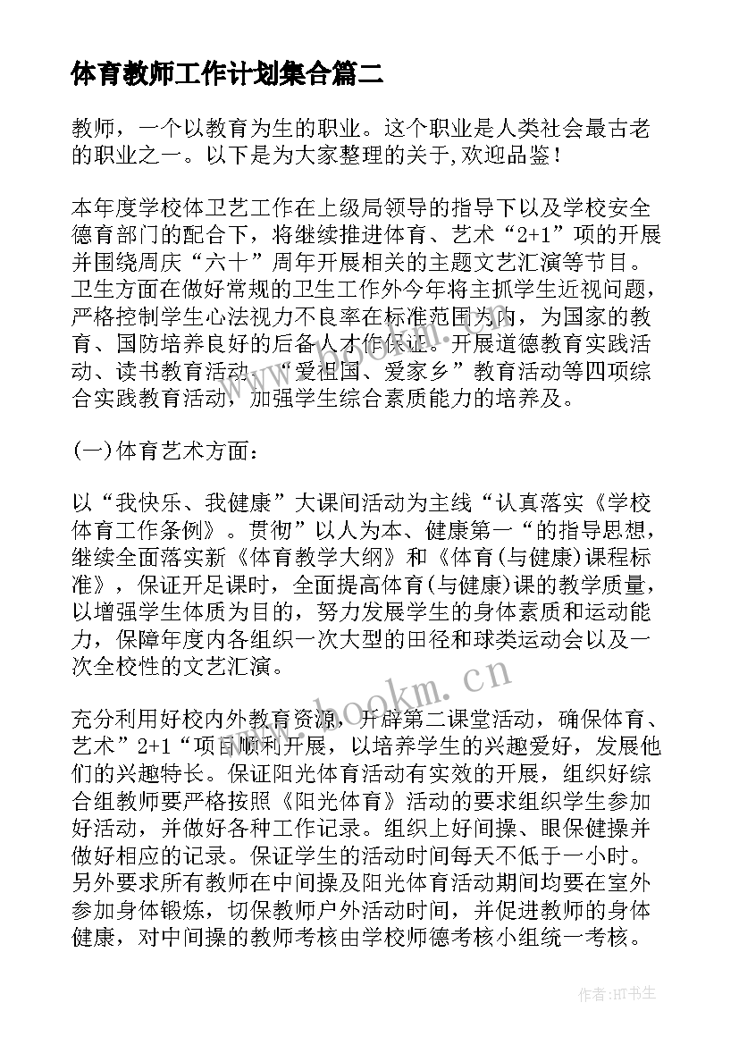 体育教师工作计划集合(大全5篇)