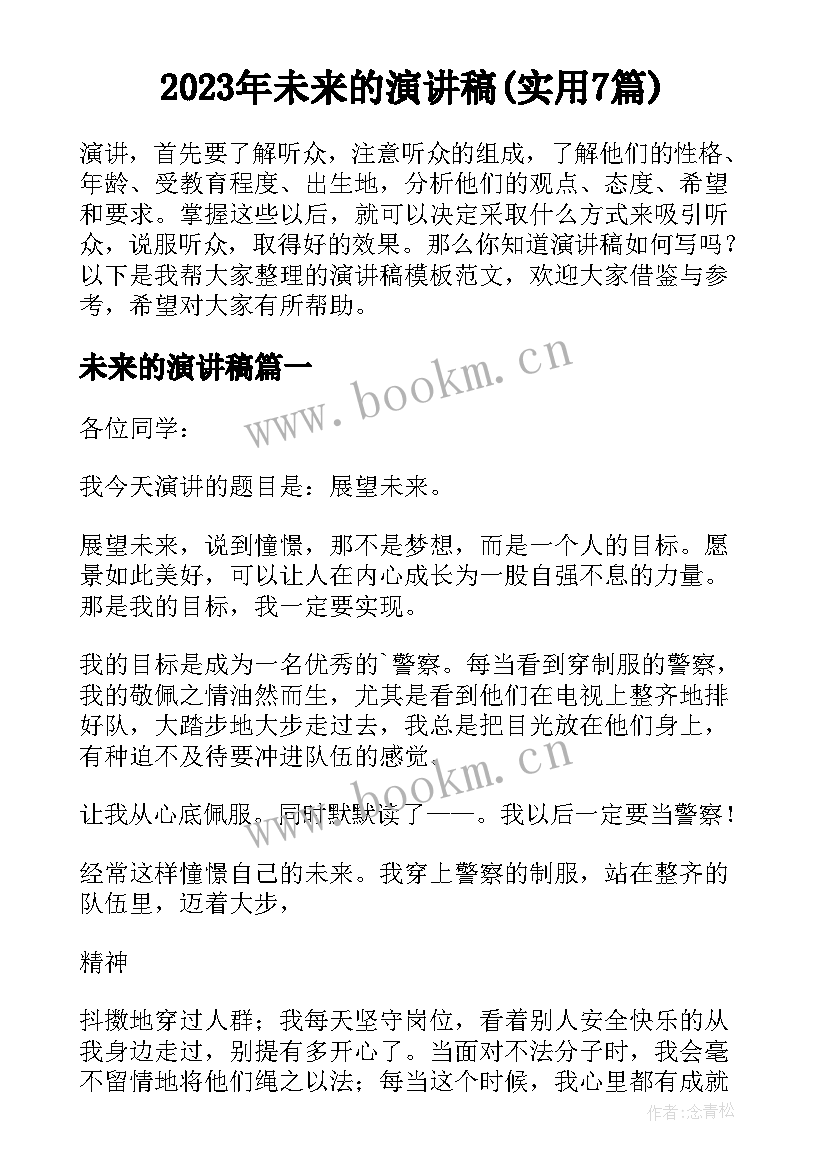 2023年未来的演讲稿(实用7篇)