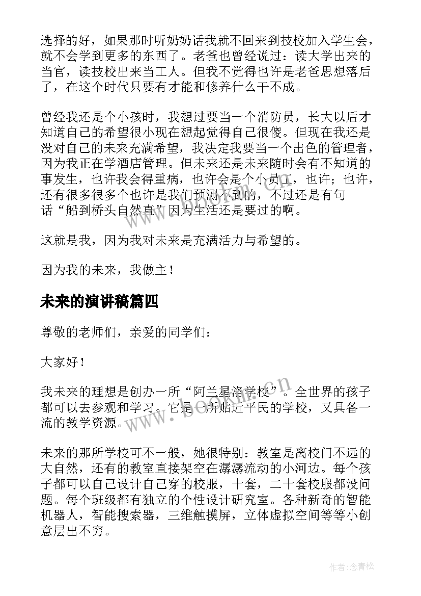 2023年未来的演讲稿(实用7篇)