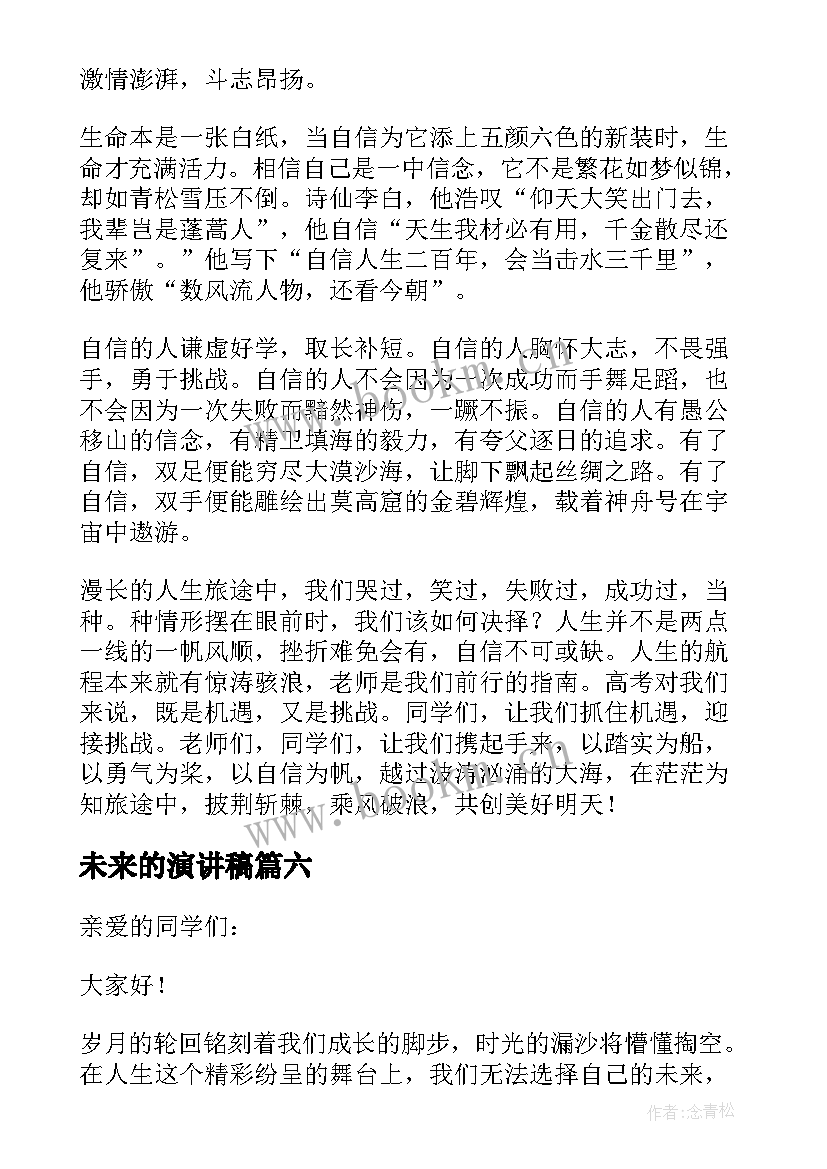 2023年未来的演讲稿(实用7篇)