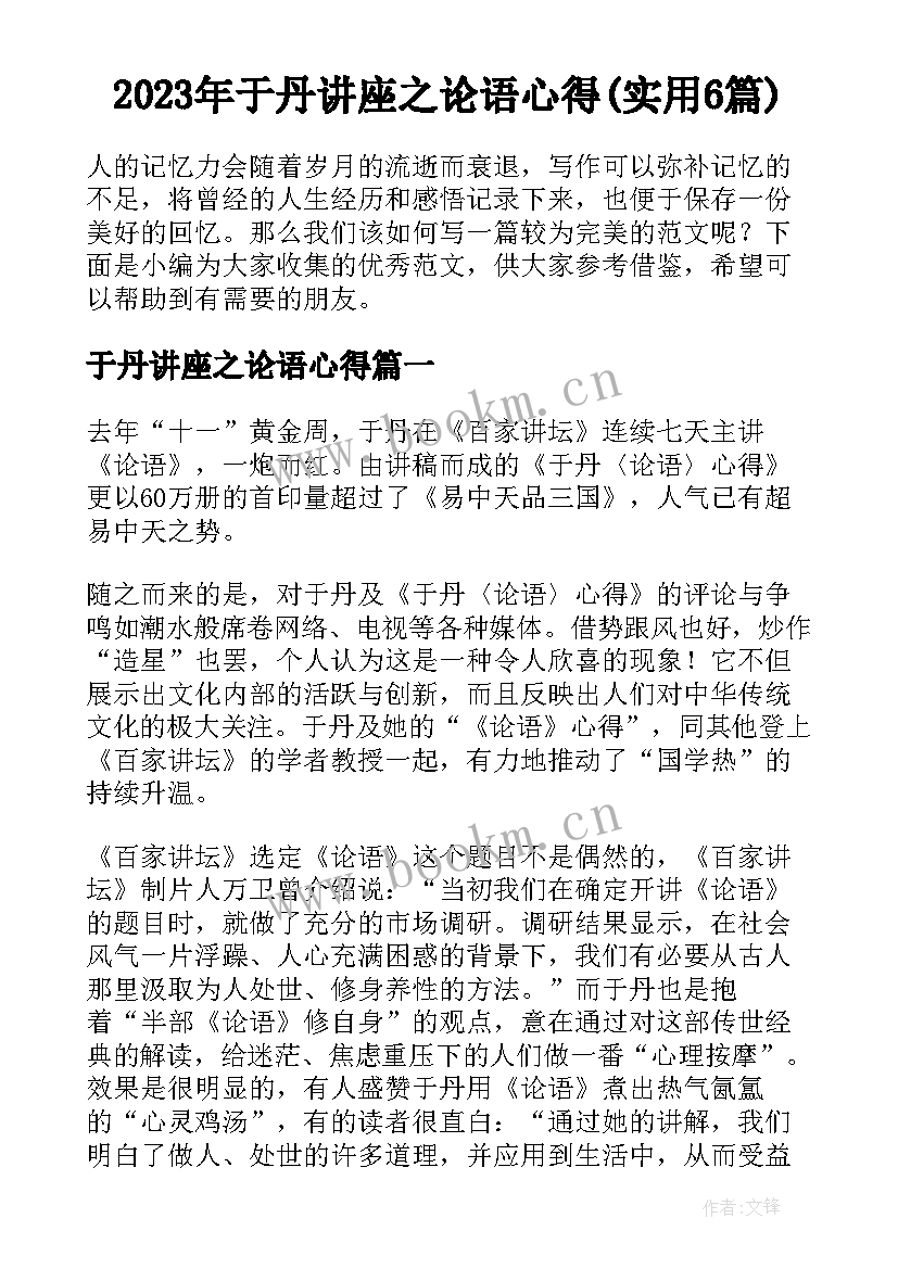 2023年于丹讲座之论语心得(实用6篇)