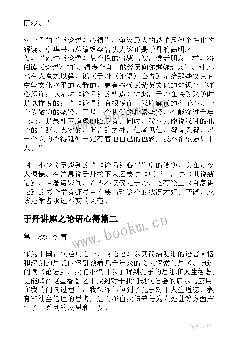 2023年于丹讲座之论语心得(实用6篇)