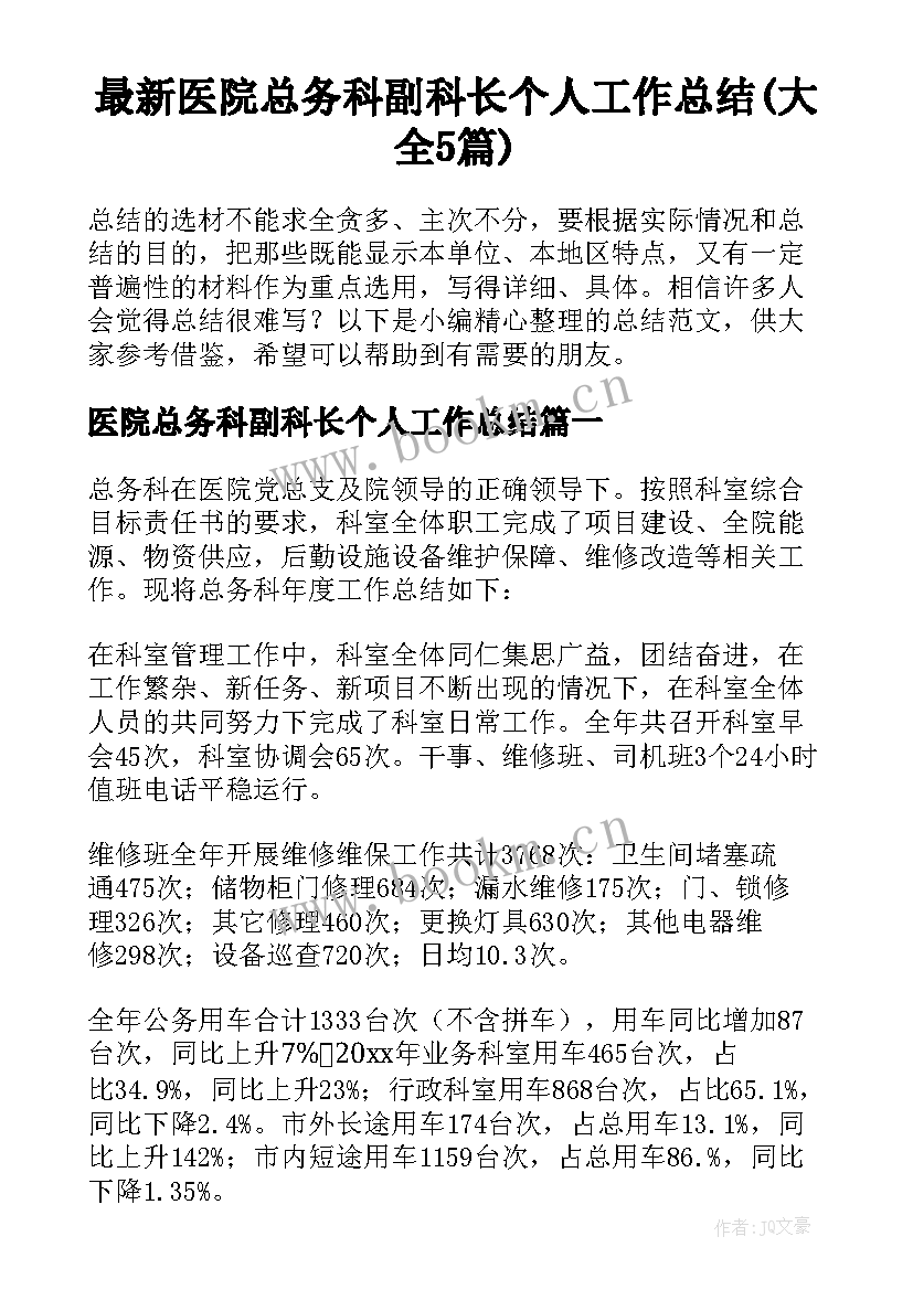 最新医院总务科副科长个人工作总结(大全5篇)