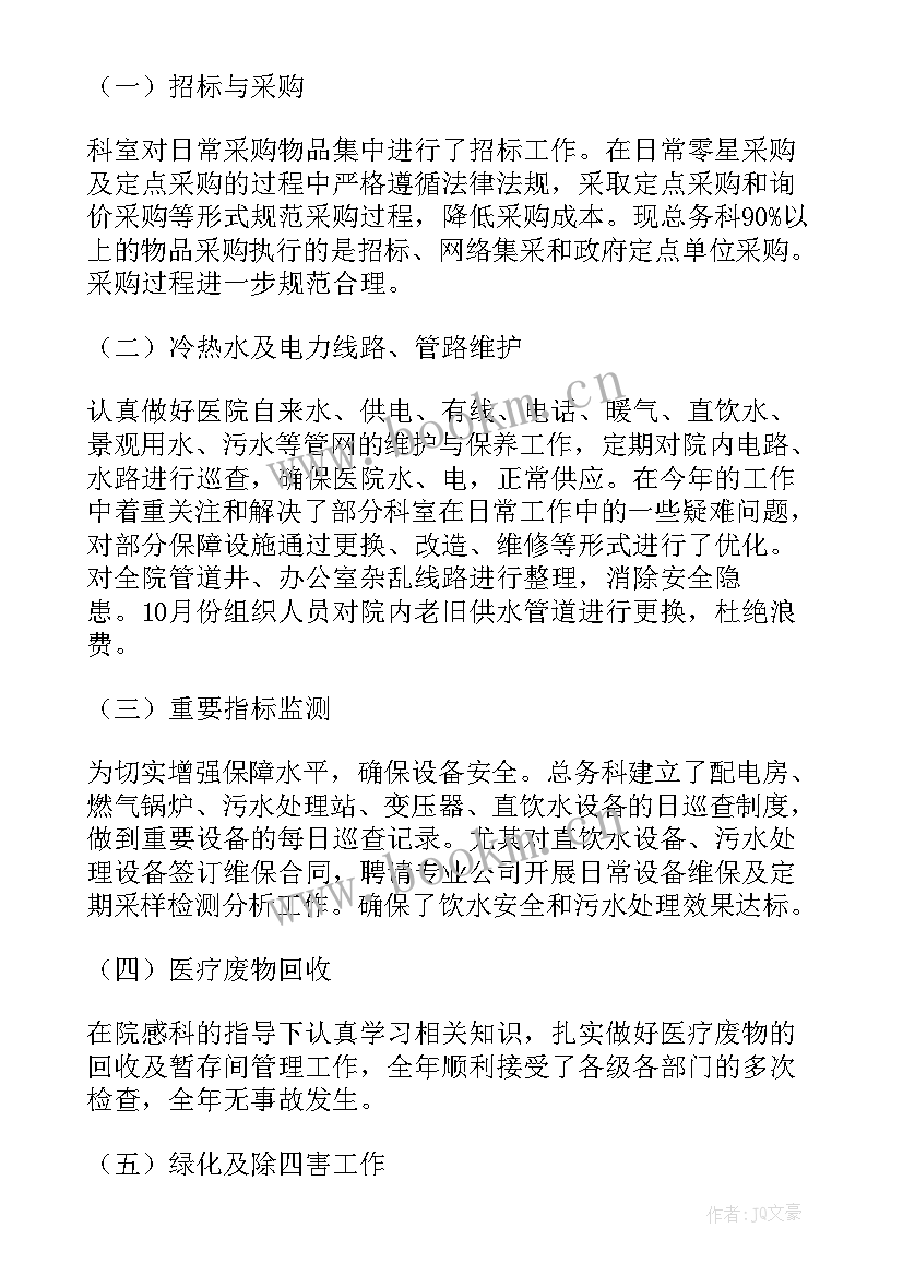 最新医院总务科副科长个人工作总结(大全5篇)