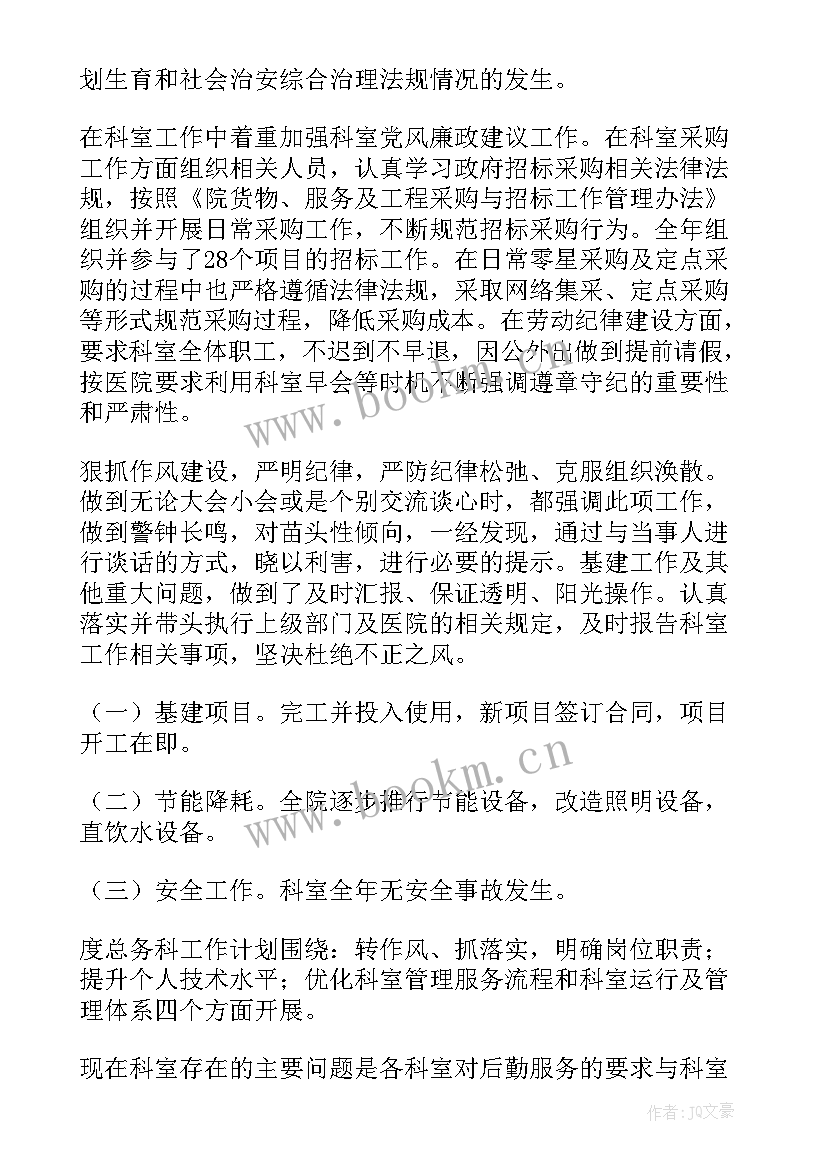 最新医院总务科副科长个人工作总结(大全5篇)