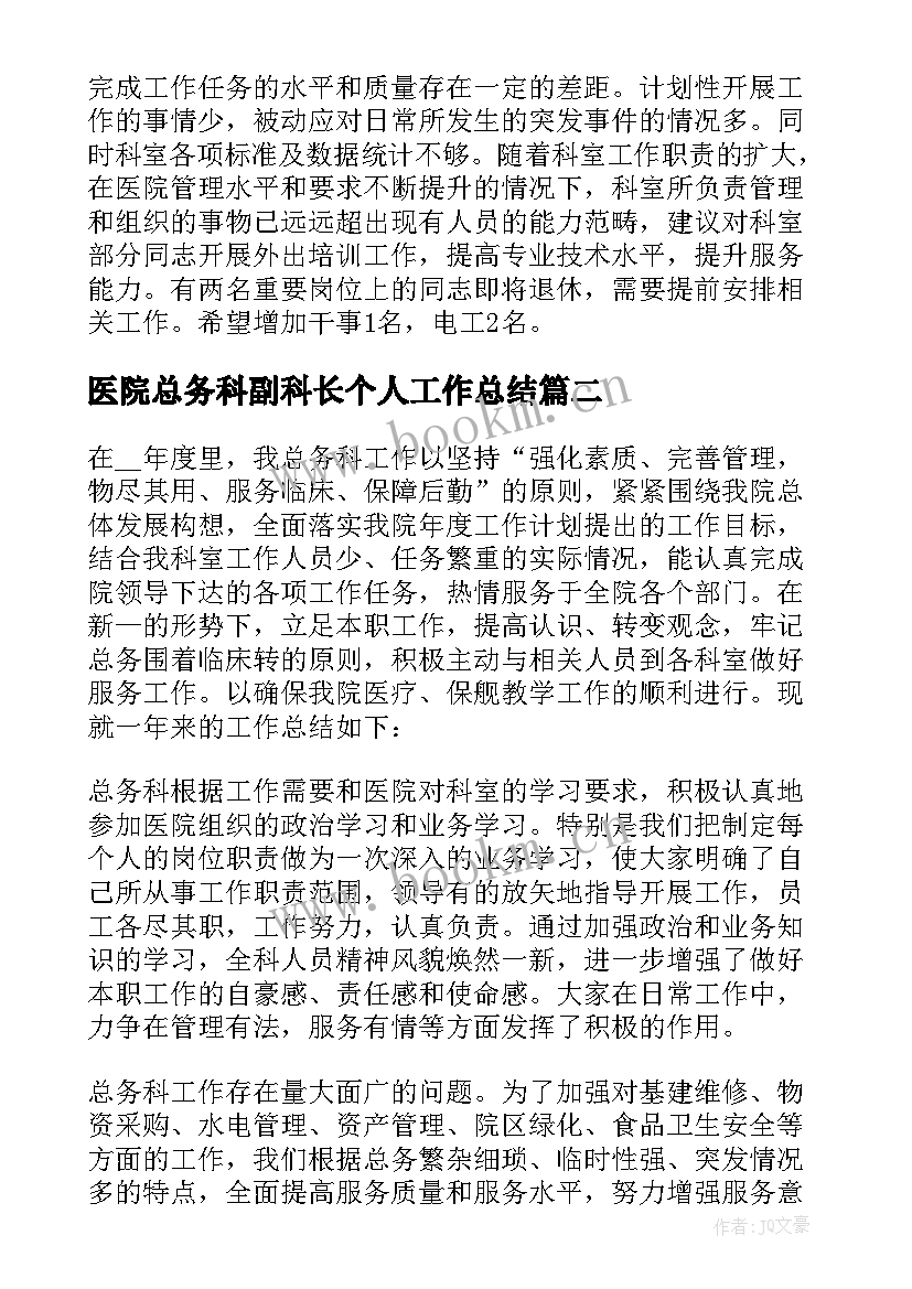 最新医院总务科副科长个人工作总结(大全5篇)