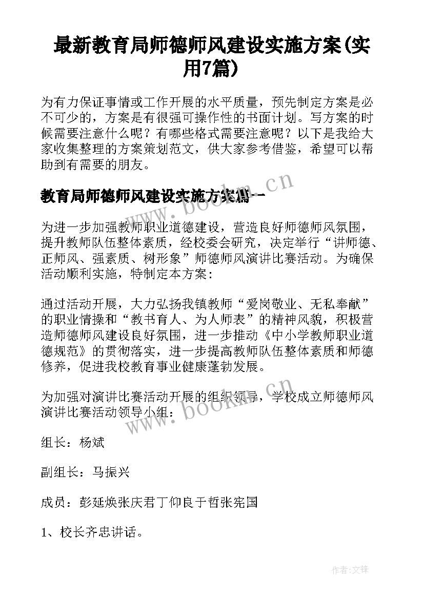 最新教育局师德师风建设实施方案(实用7篇)