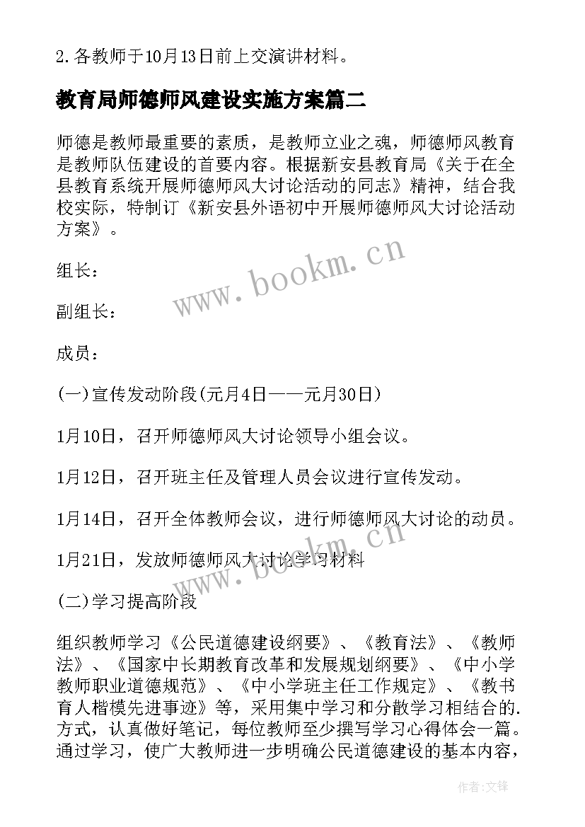 最新教育局师德师风建设实施方案(实用7篇)