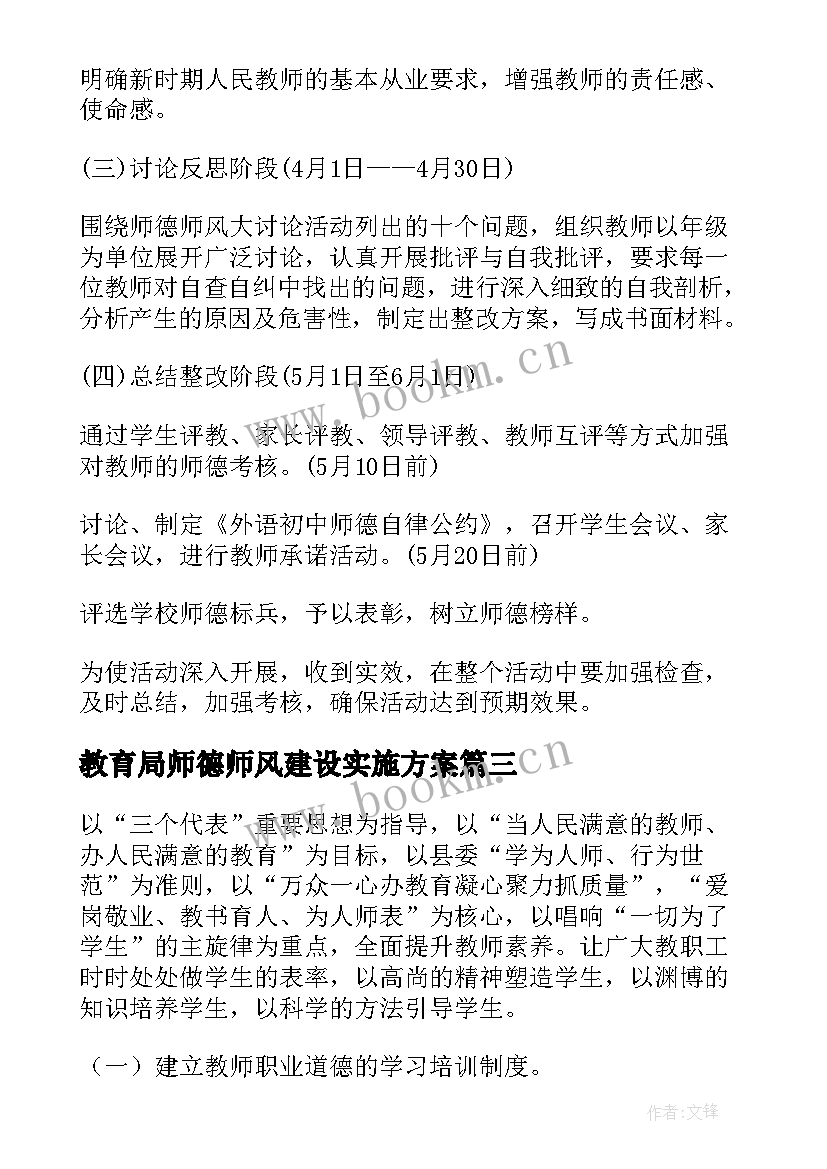 最新教育局师德师风建设实施方案(实用7篇)