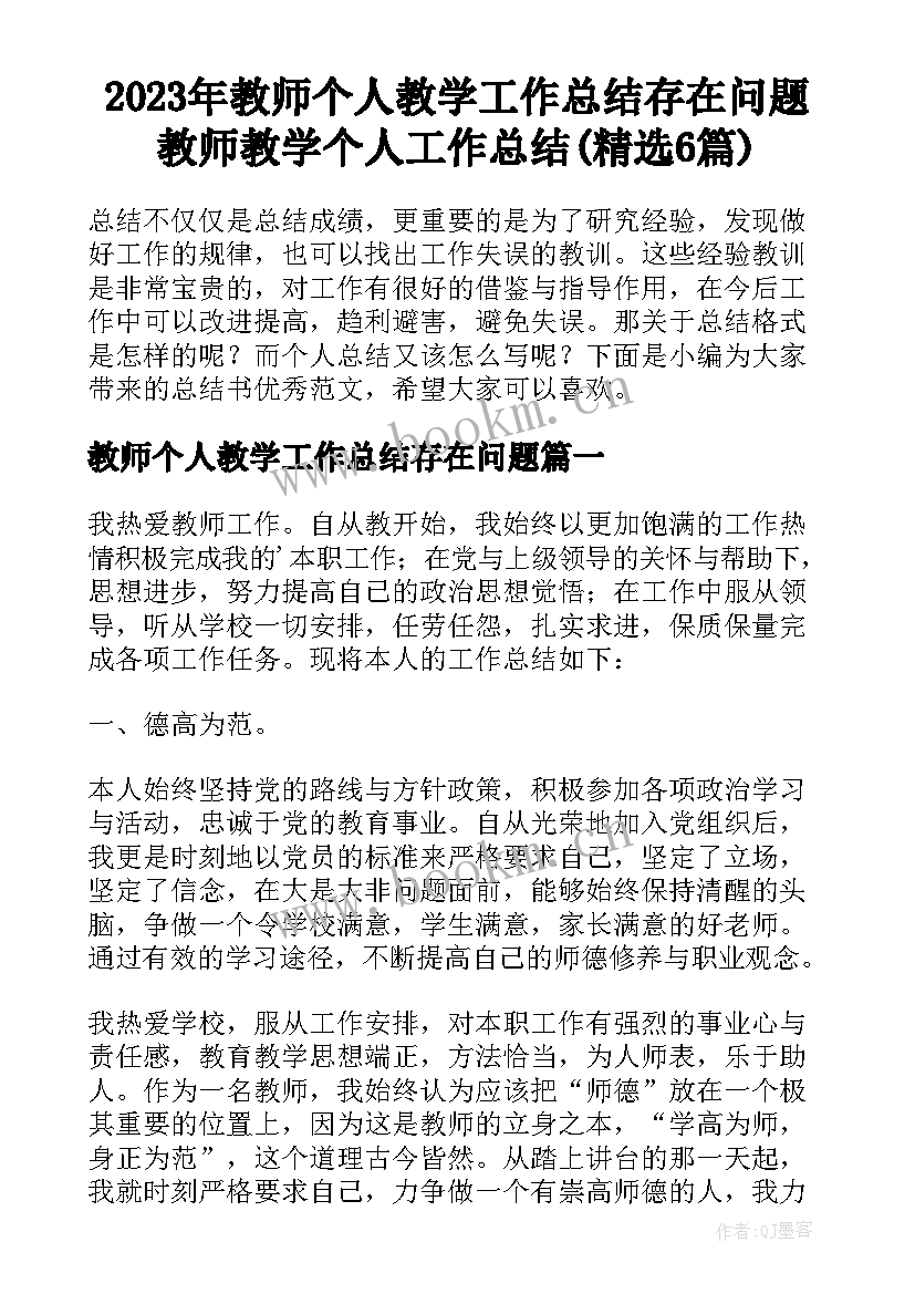 2023年教师个人教学工作总结存在问题 教师教学个人工作总结(精选6篇)