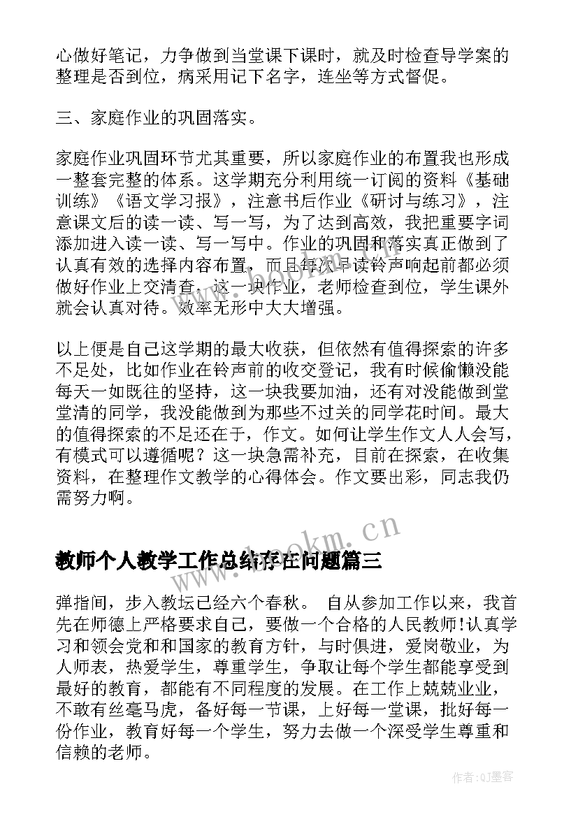 2023年教师个人教学工作总结存在问题 教师教学个人工作总结(精选6篇)