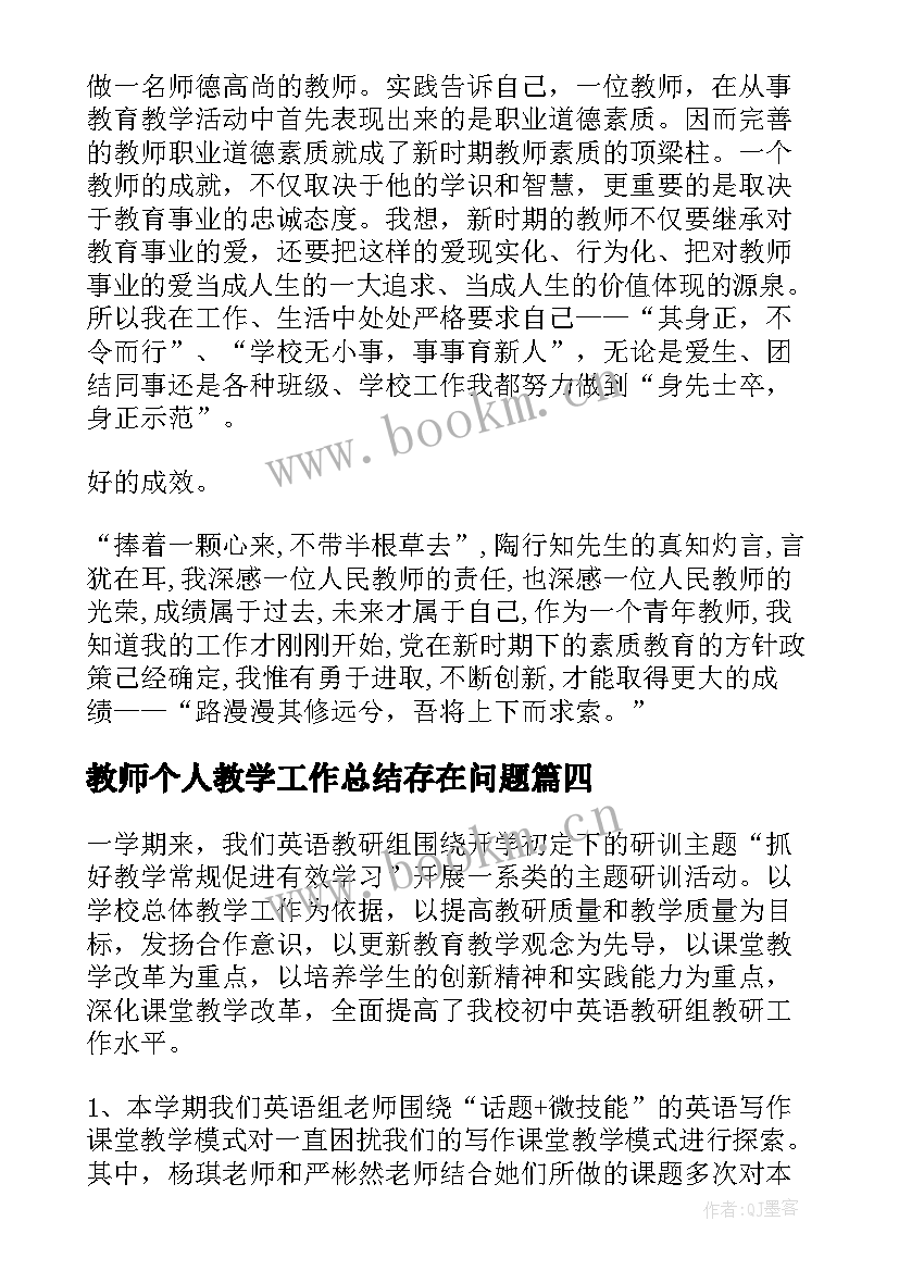 2023年教师个人教学工作总结存在问题 教师教学个人工作总结(精选6篇)