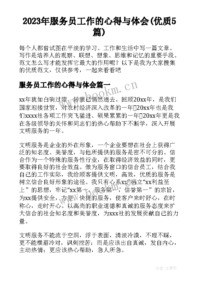 2023年服务员工作的心得与体会(优质5篇)