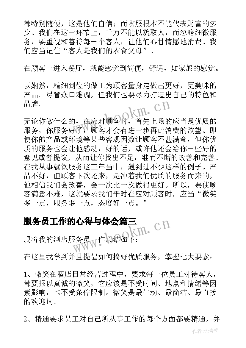 2023年服务员工作的心得与体会(优质5篇)