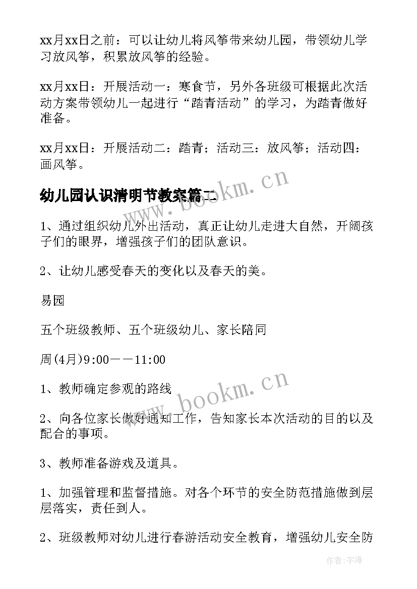 幼儿园认识清明节教案 幼儿园清明节活动方案(优秀5篇)