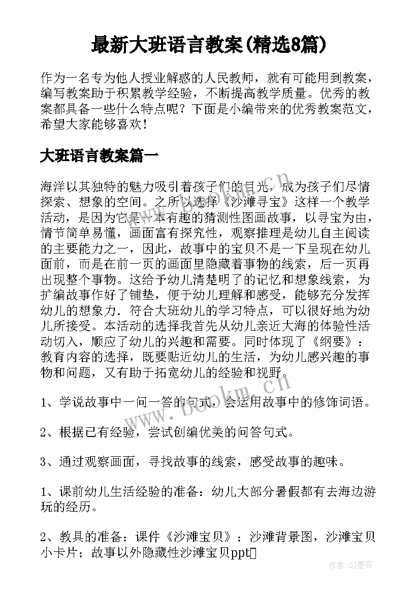 最新大班语言教案(精选8篇)