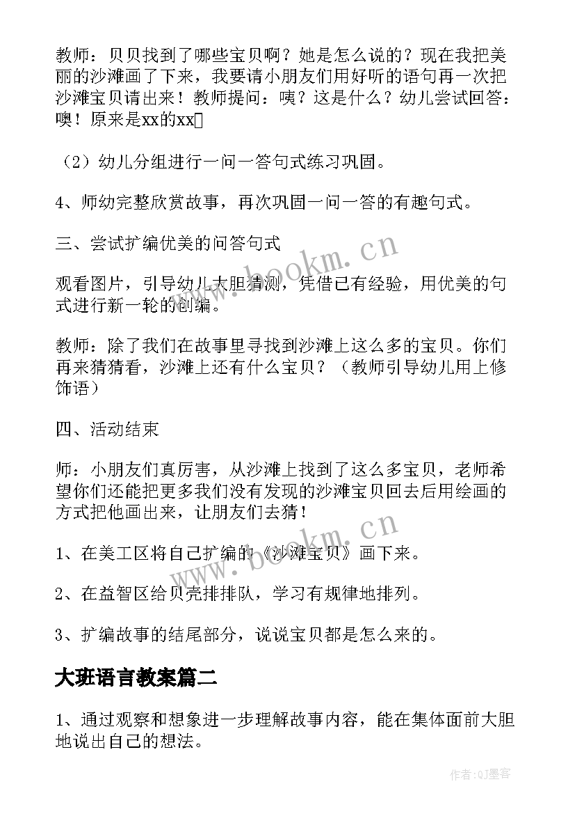 最新大班语言教案(精选8篇)