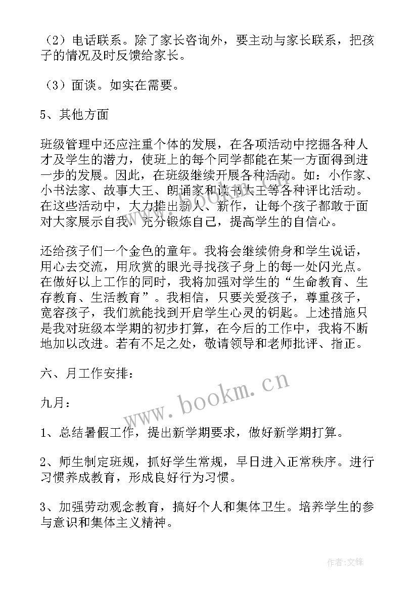 2023年新学期小学班主任工作计划 第一学期班主任工作计划(通用6篇)