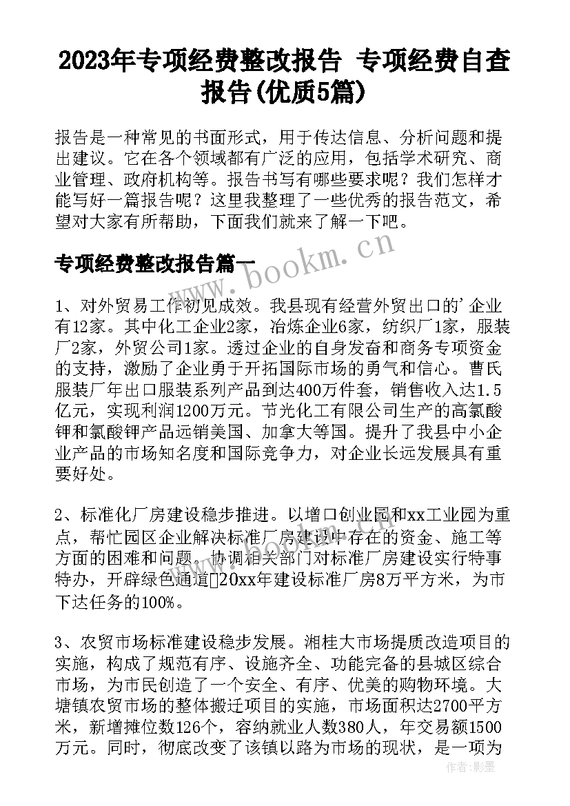 2023年专项经费整改报告 专项经费自查报告(优质5篇)