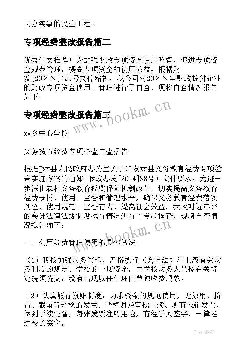 2023年专项经费整改报告 专项经费自查报告(优质5篇)