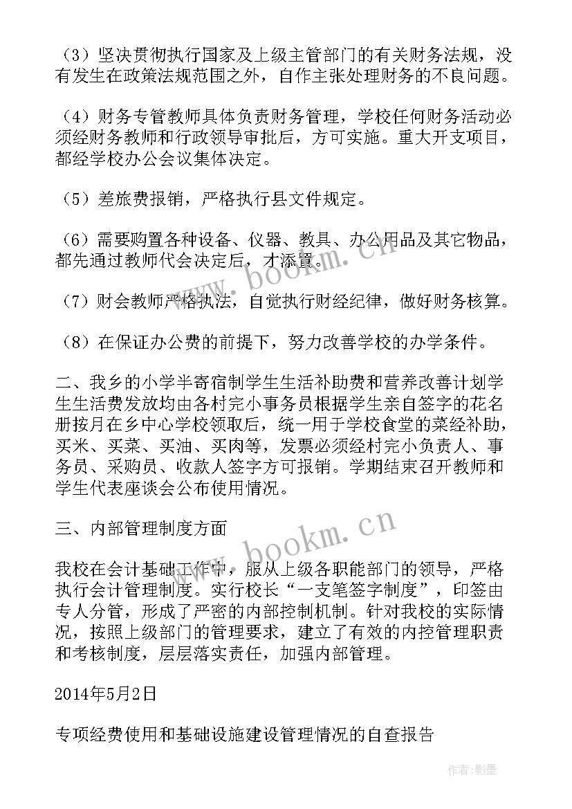 2023年专项经费整改报告 专项经费自查报告(优质5篇)