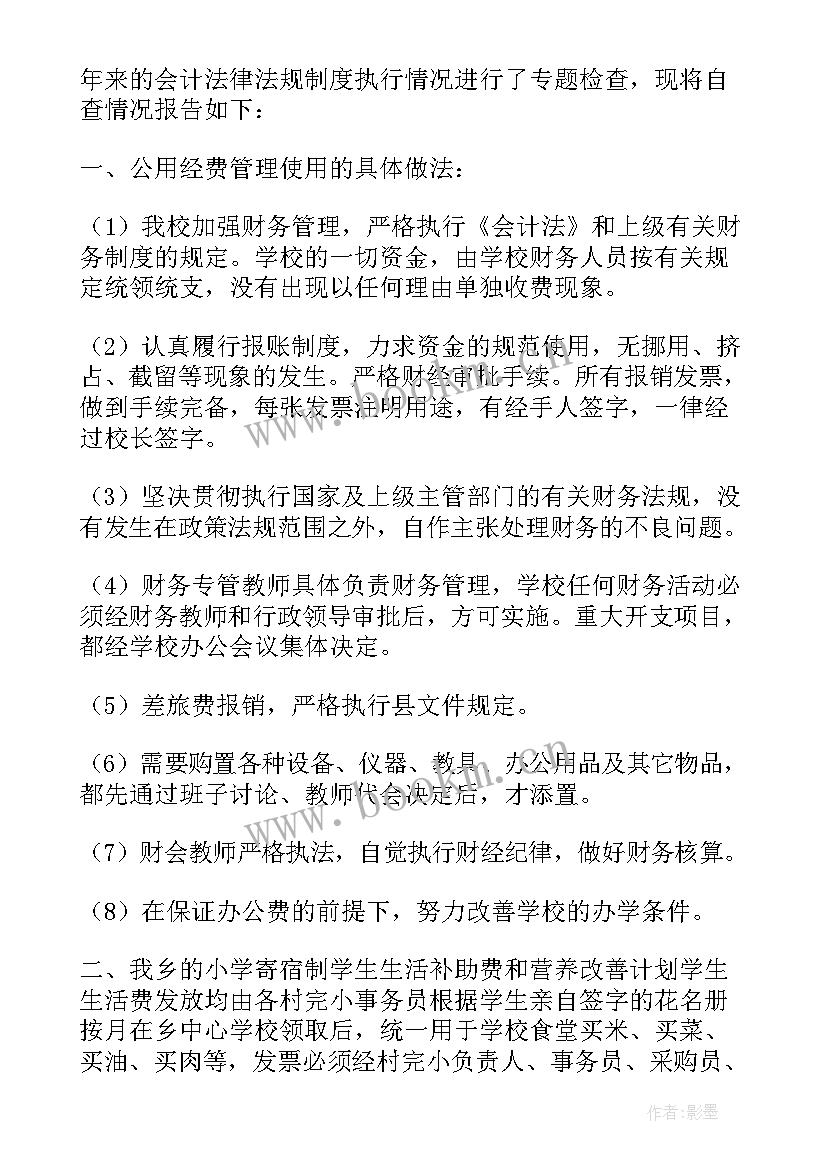 2023年专项经费整改报告 专项经费自查报告(优质5篇)