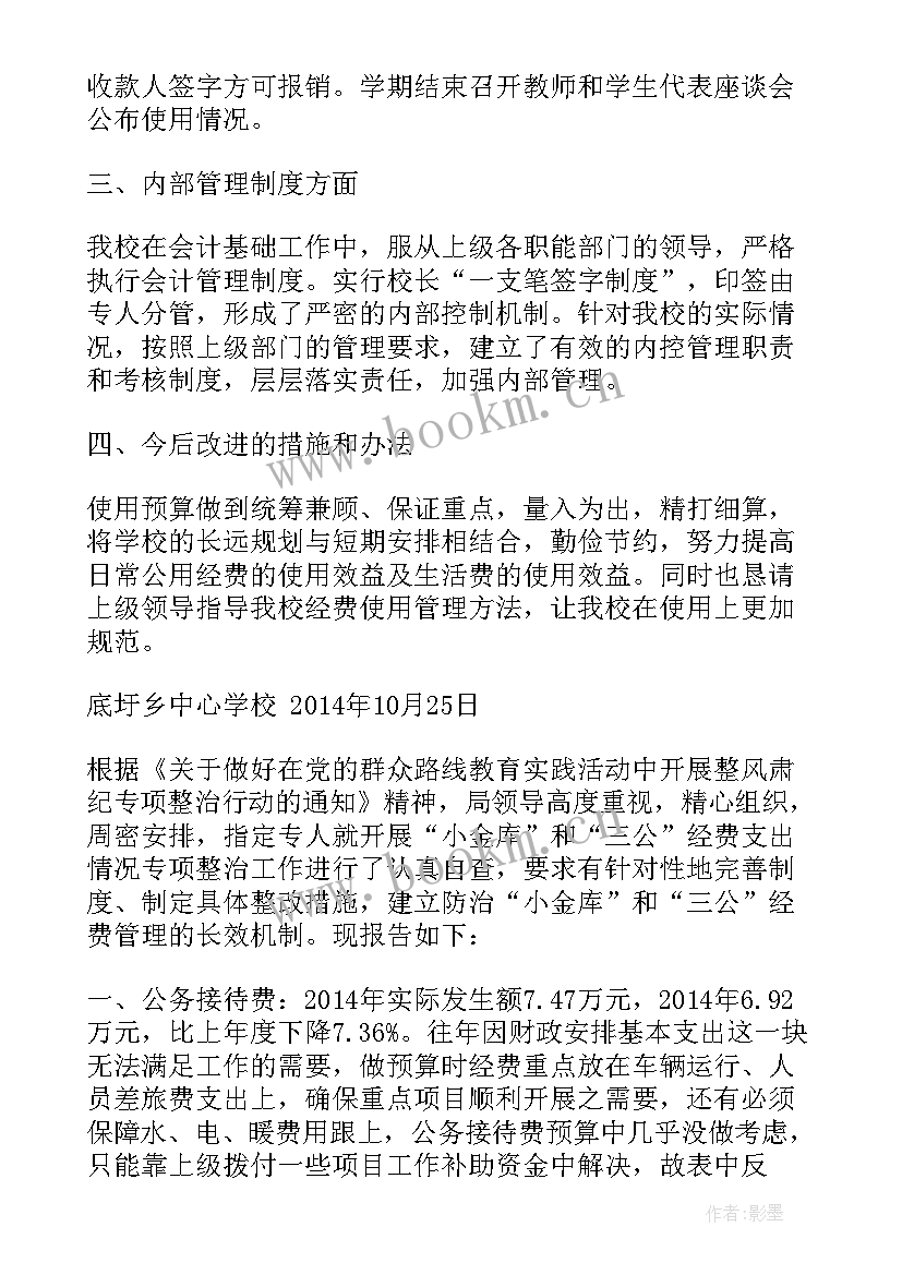 2023年专项经费整改报告 专项经费自查报告(优质5篇)