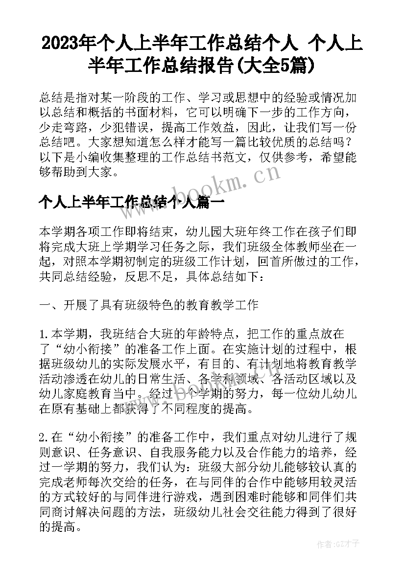 2023年个人上半年工作总结个人 个人上半年工作总结报告(大全5篇)