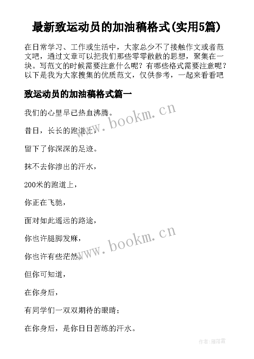 最新致运动员的加油稿格式(实用5篇)