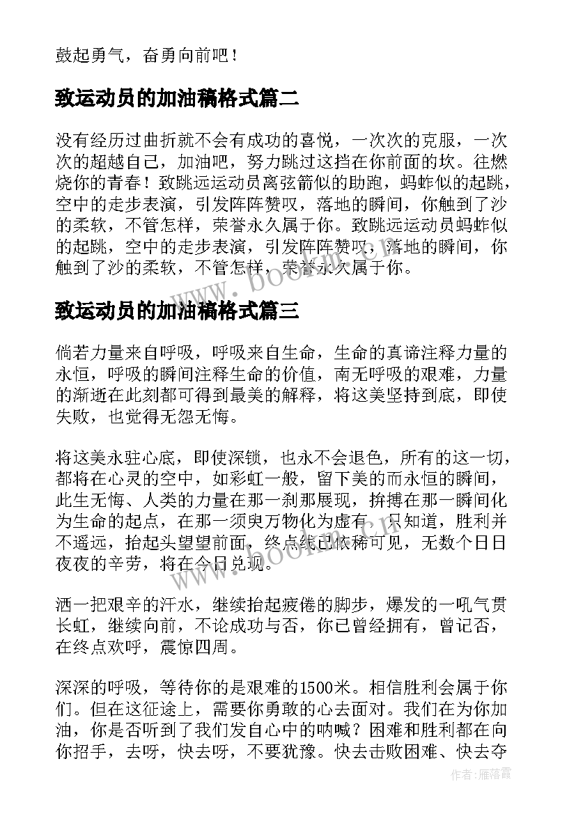 最新致运动员的加油稿格式(实用5篇)