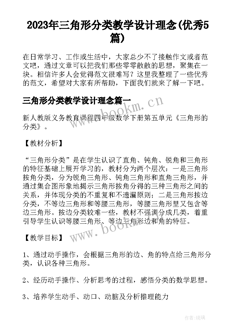 2023年三角形分类教学设计理念(优秀5篇)