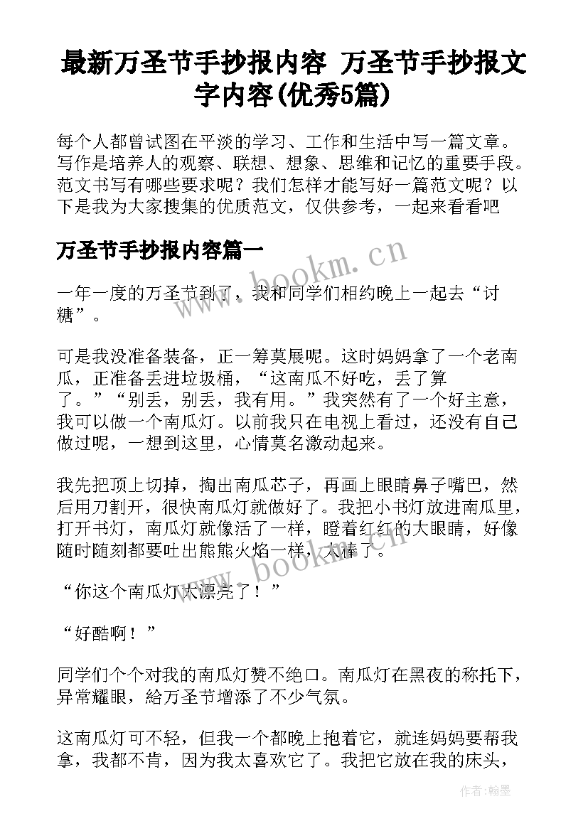 最新万圣节手抄报内容 万圣节手抄报文字内容(优秀5篇)