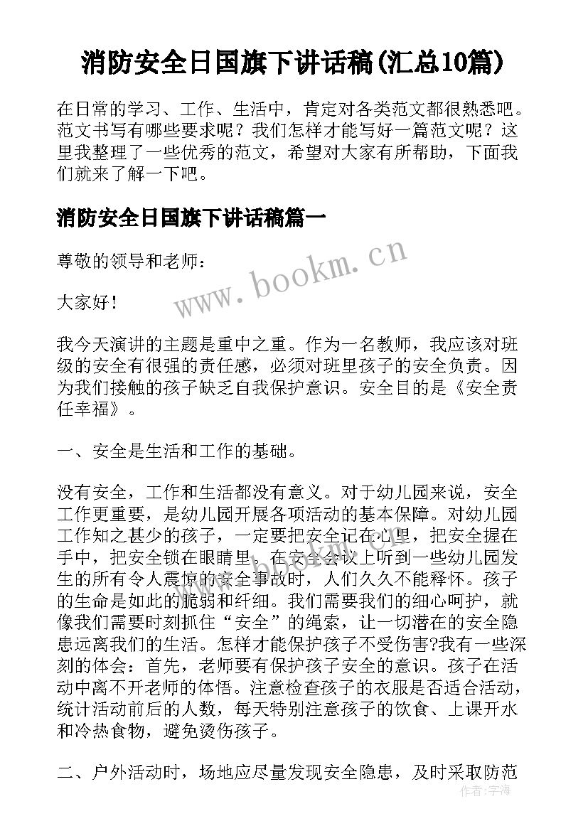 消防安全日国旗下讲话稿(汇总10篇)