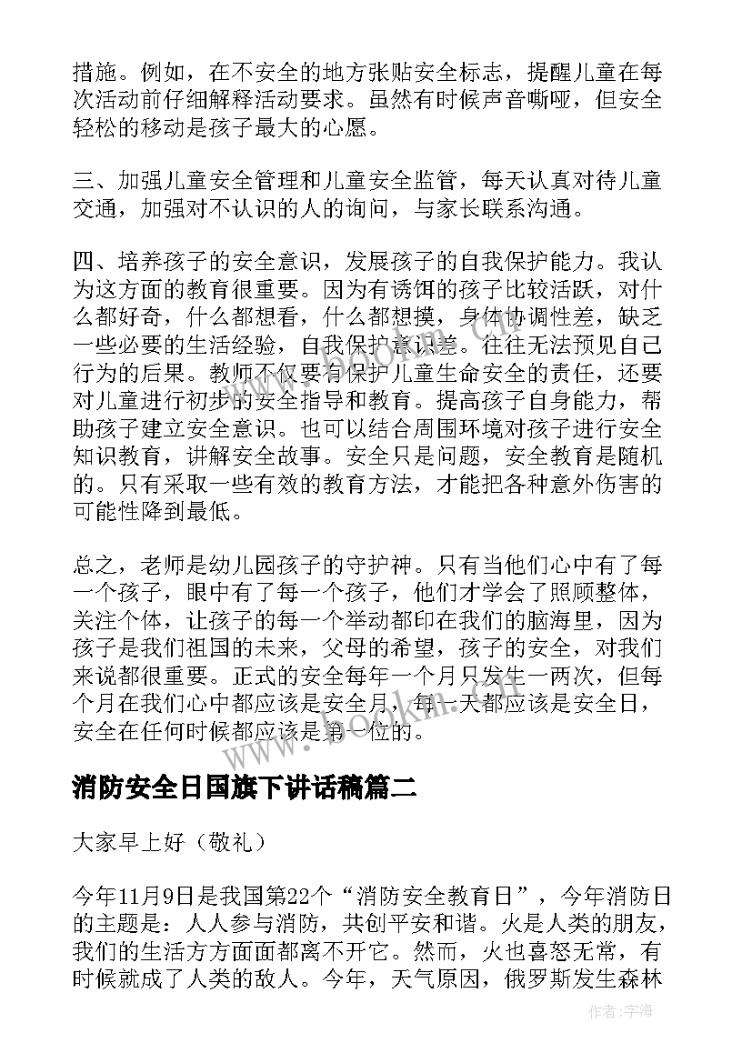 消防安全日国旗下讲话稿(汇总10篇)