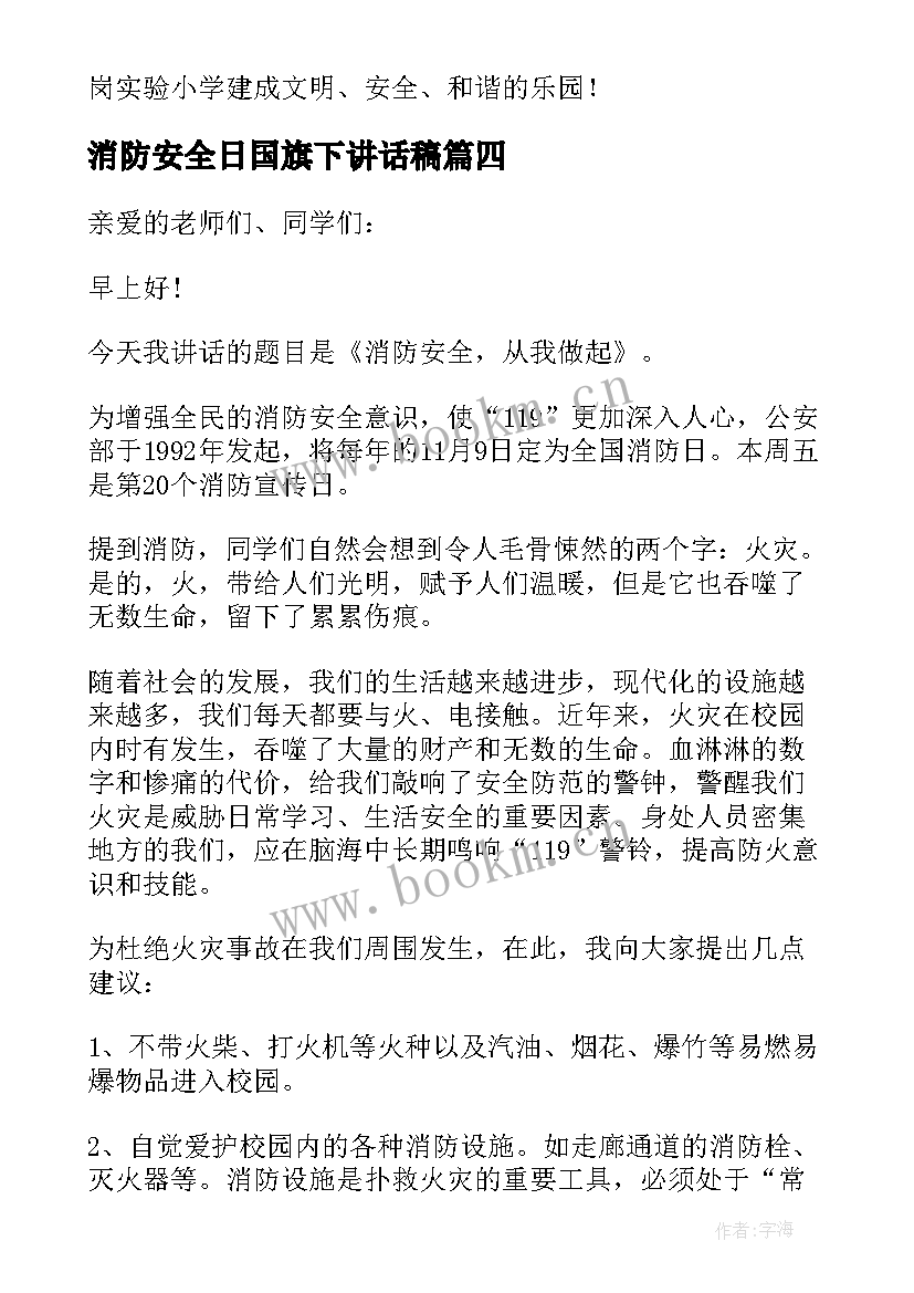 消防安全日国旗下讲话稿(汇总10篇)