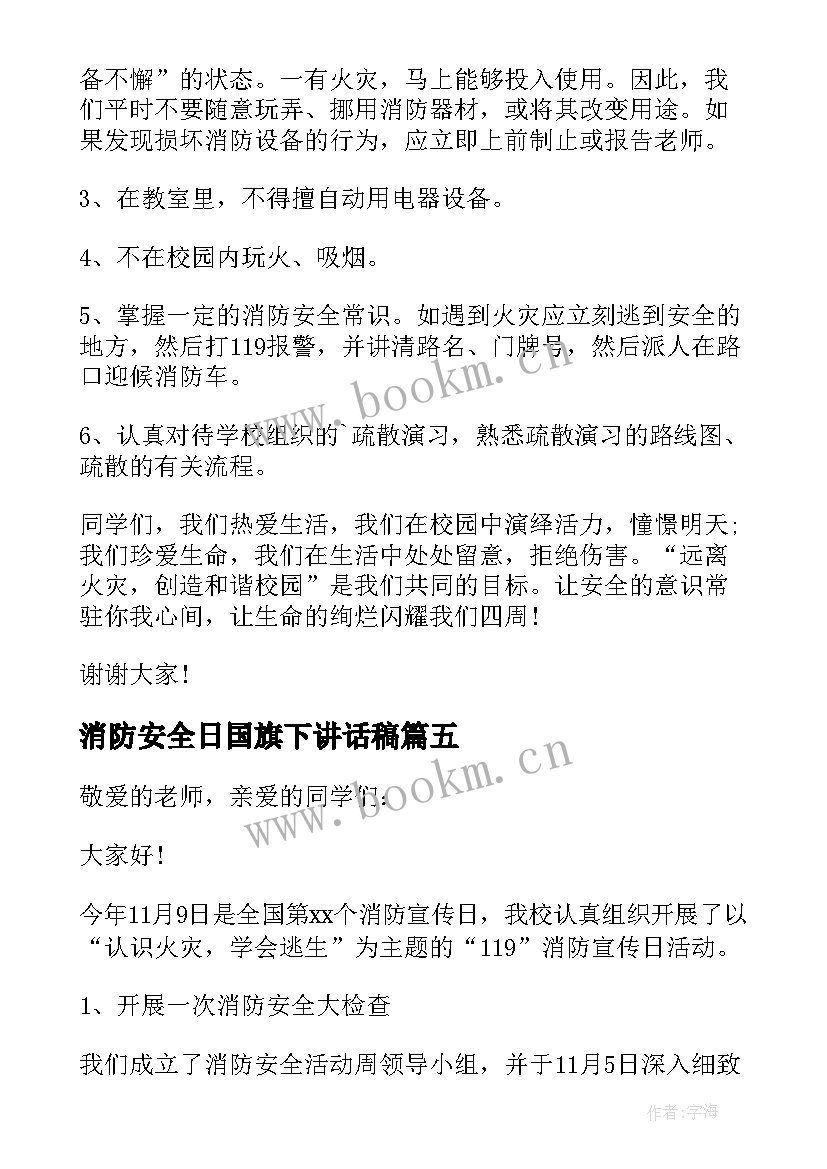 消防安全日国旗下讲话稿(汇总10篇)