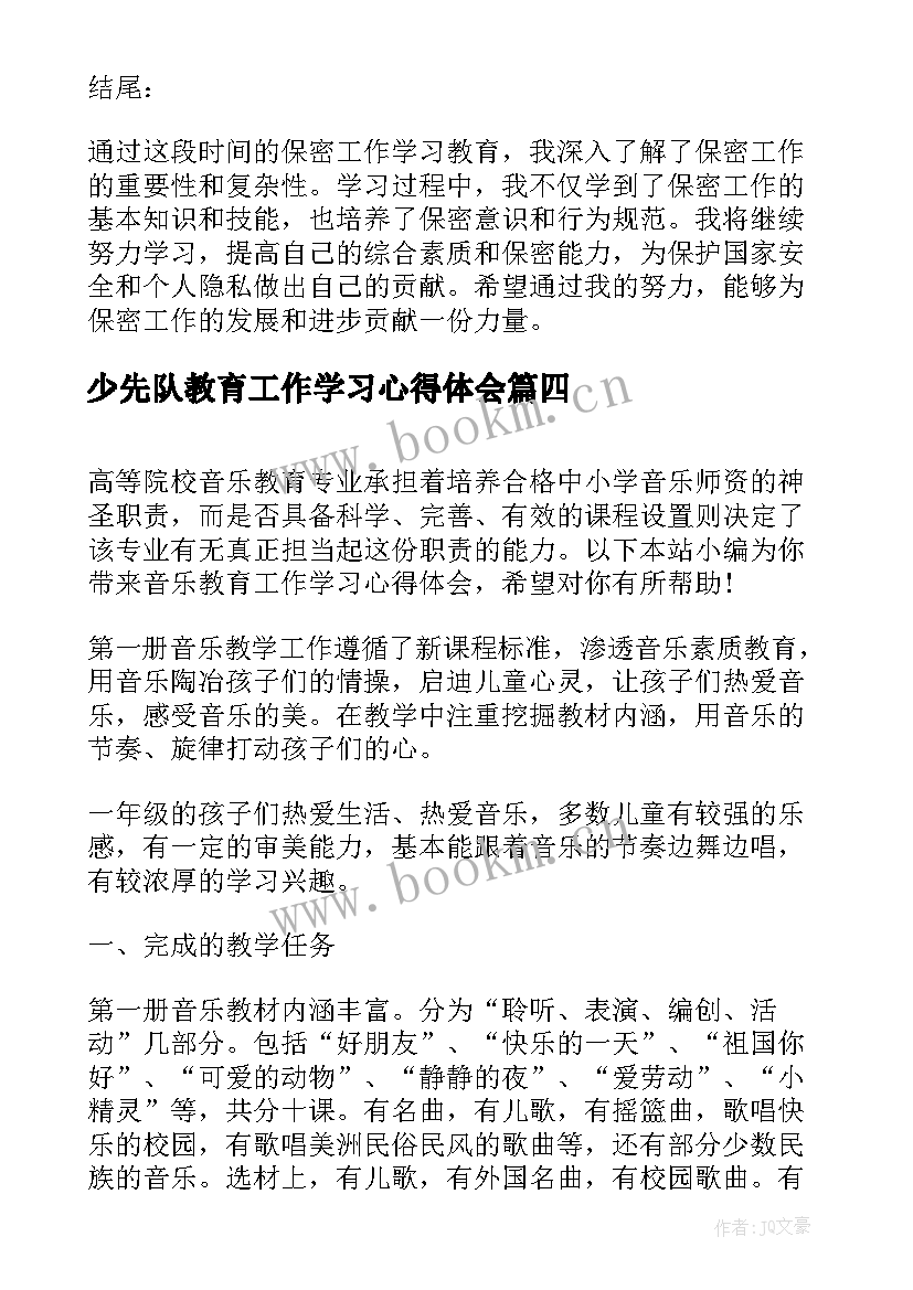 2023年少先队教育工作学习心得体会 保密工作学习教育心得体会(优质5篇)