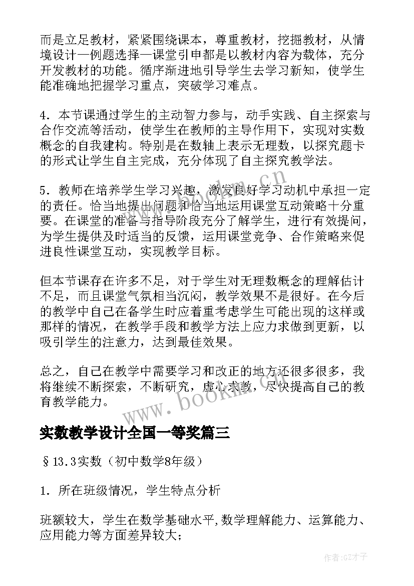 2023年实数教学设计全国一等奖 实数教学设计(通用5篇)