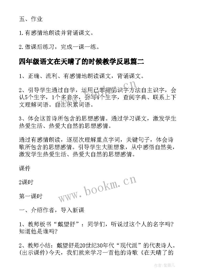 最新四年级语文在天晴了的时候教学反思 四年级语文在天晴了的时候教案(优秀9篇)