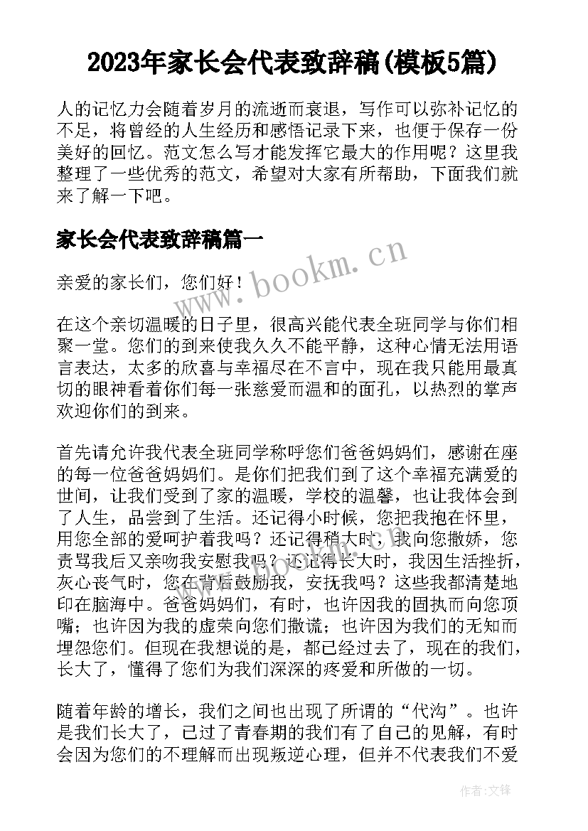 2023年家长会代表致辞稿(模板5篇)