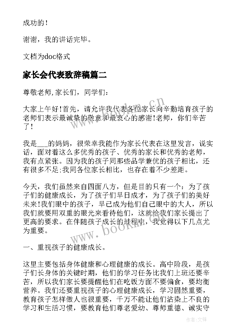 2023年家长会代表致辞稿(模板5篇)