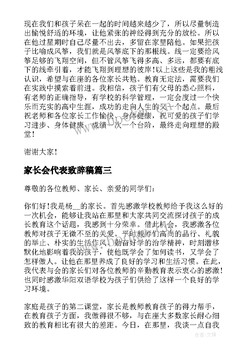 2023年家长会代表致辞稿(模板5篇)