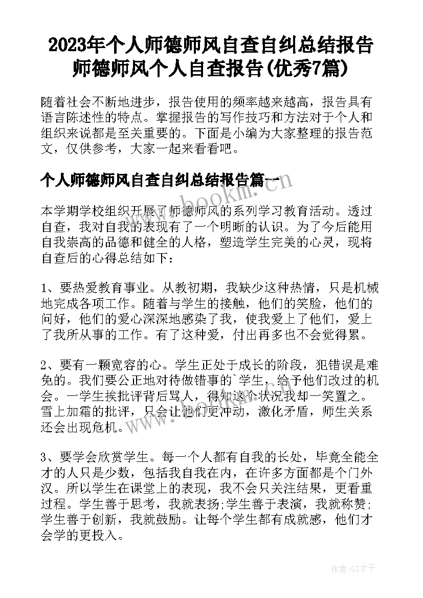 2023年个人师德师风自查自纠总结报告 师德师风个人自查报告(优秀7篇)