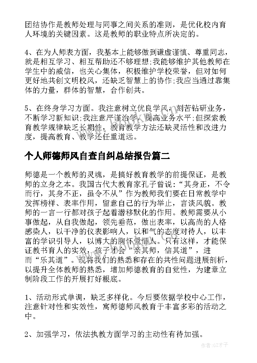 2023年个人师德师风自查自纠总结报告 师德师风个人自查报告(优秀7篇)